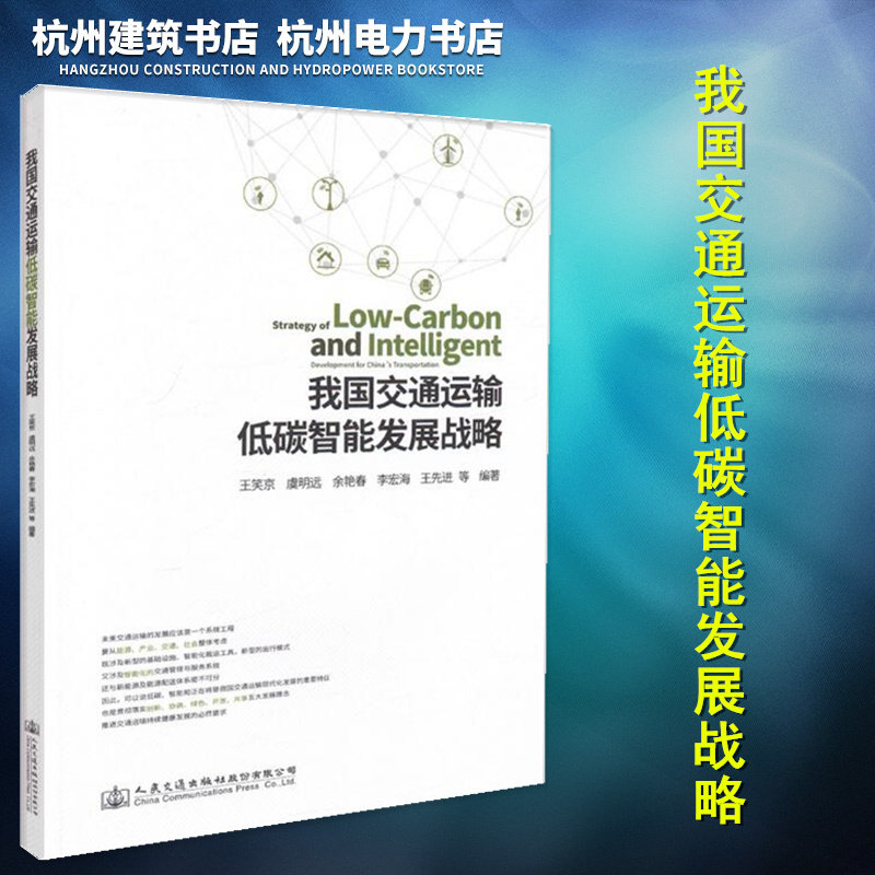 正版 我国交通运输低碳智能发展战略 9787114143090属于什么档次？