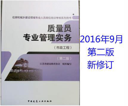 住房和城乡建设领域专业人员岗位培训考核系列用书:质量员专业管理实务(市政工程)质量员专业管理实务(市政工程)(第二版)