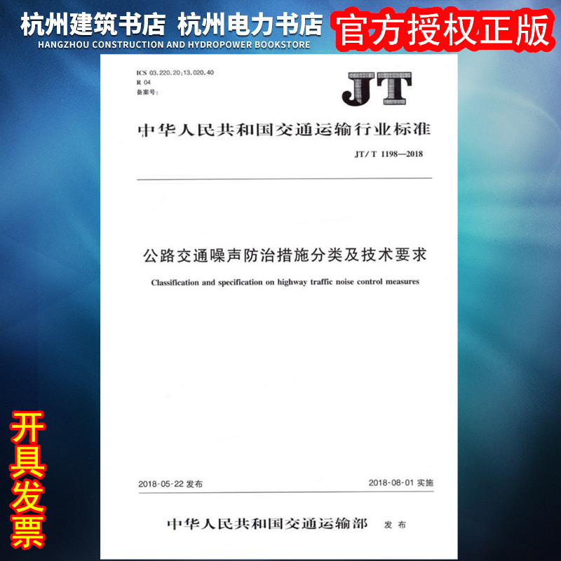 【正版现货】JT/T1198-2018公路交通噪声防治措施分类及技术要求