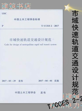 T/CCES 2-2017 市域快速轨道交通设计规范 作者：中国土木工程学会