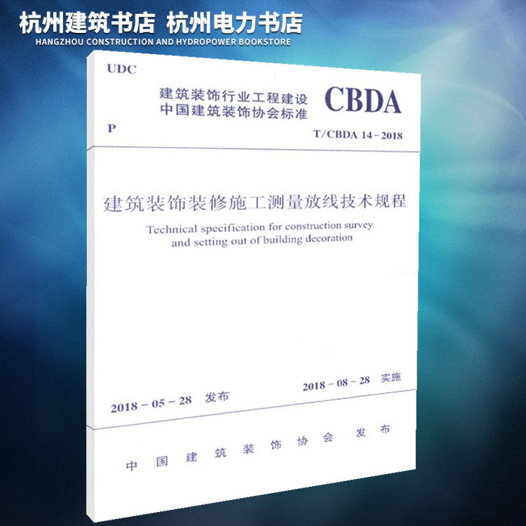【正版现货】T/CBDA 14-2018建筑装饰装修施工测量放线技术规程