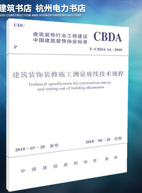 【正版现货】T/CBDA 14-2018建筑装饰装修施工测量放线技术规程