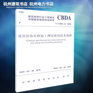 修施工测量放线技术规程 CBDA 现货 2018建筑装 饰装 正版