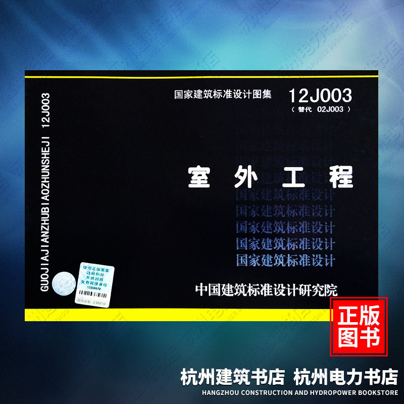 12J003室外工程 国标图集 中国建筑标准设计研究院