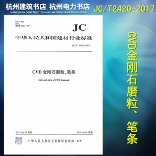JC/T2420-2017 CVD金刚石磨粒、笔条