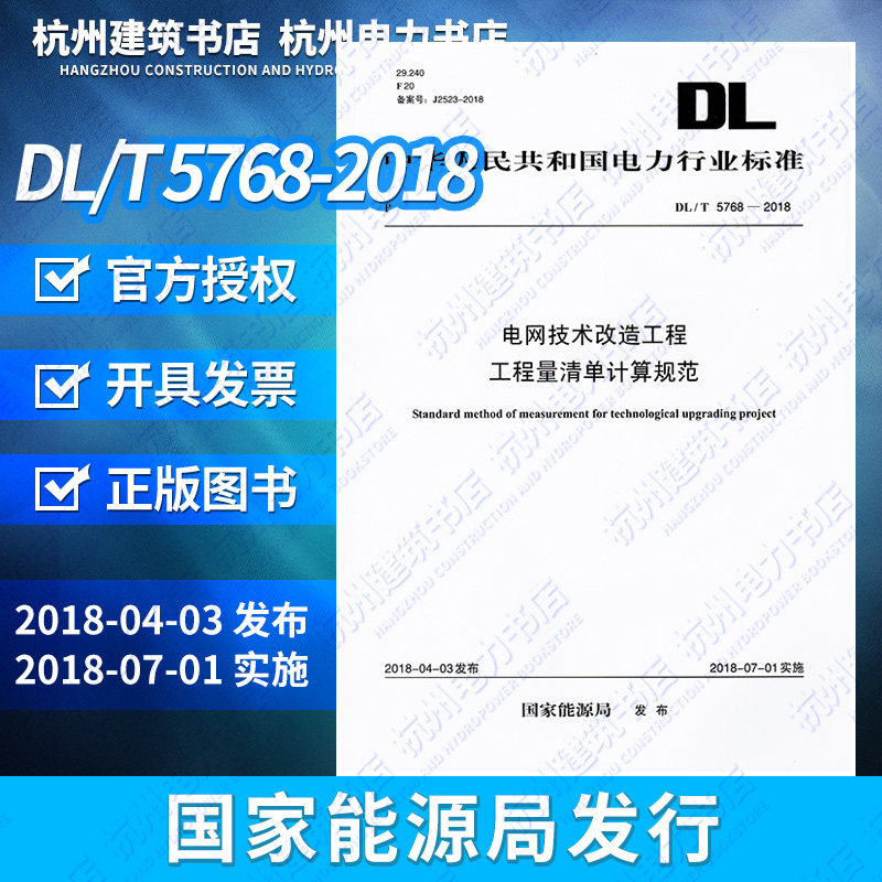 【正版现货】DL/T5768-2018电网技术改造工程工程量清单计算规范