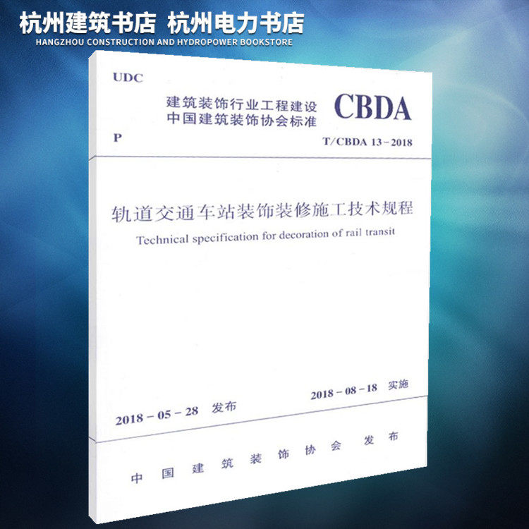 【正版现货】T/CBDA 13-2018轨道交通车站装饰装修施工技术规程