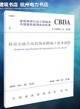 【正版现货】T/CBDA 13-2018轨道交通车站装饰装修施工技术规程