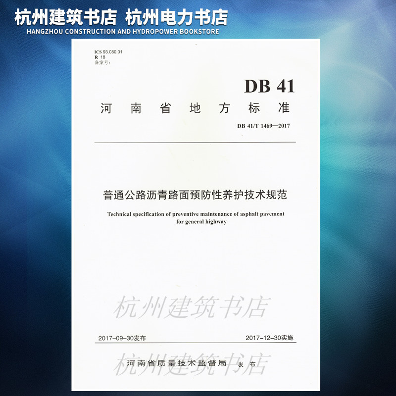 DB 41/T1469-2017普通公路沥青路面预防性养护技术规范