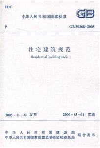 正版 GB50368-2005住宅建筑规范