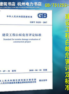 GB/T51253-2017建设工程白蚁危害评定标准
