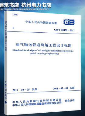 正版 GB/T50459-2017油气输送管道跨越工程设计标准