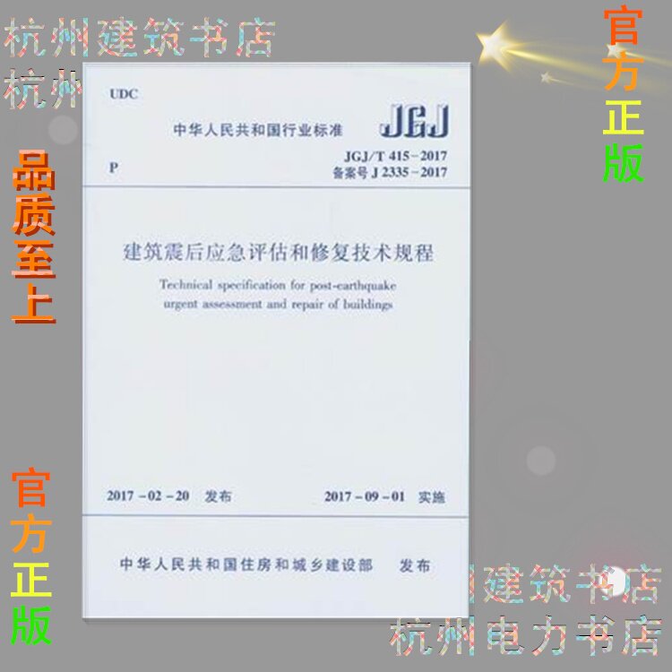 JGJ/T415-2017建筑震后应急评估和修复技术规程