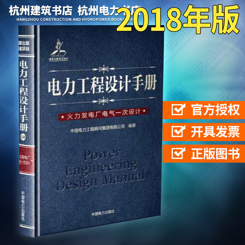 【正版现货】电力工程设计手册(8):火力发电厂电气一次设计