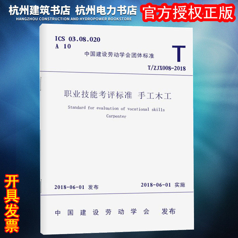 【正版现货】T/ZJX 008-2018职业技能考评标准 手工木工