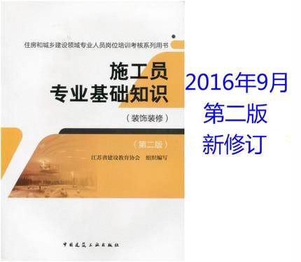 住房和城乡建设领域专业人员岗位培训考核系列用书:施工员专业基础知识(装饰装修)建筑装饰装修(第二版)