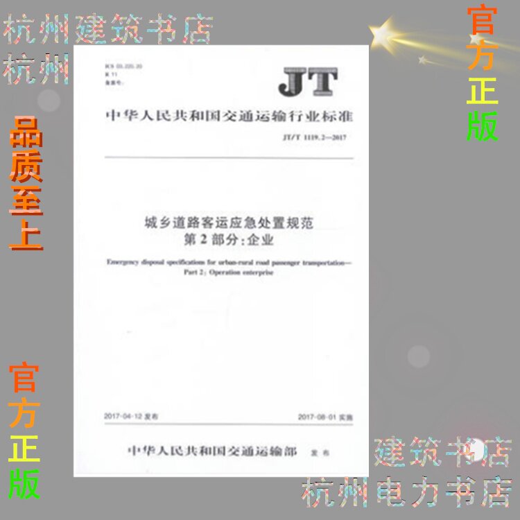 JT/T1119.2-2017城乡道路客运应急处置规范 第2部分：企业