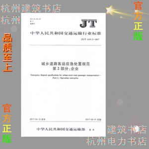 JT/T1119.2-2017城乡道路客运应急处置规范 第2部分：企业