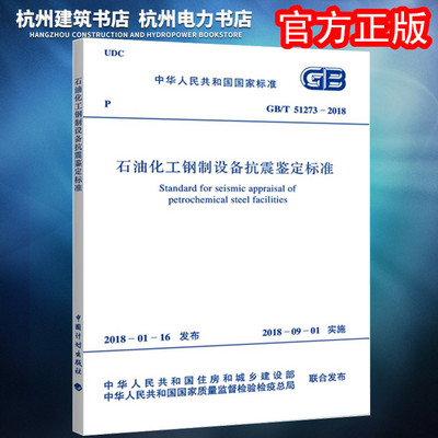 【正版现货】GB/T50761-2018石油化工钢制设备抗震设计标准