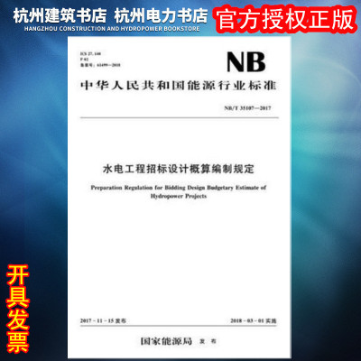【正版现货】NB/T35107-2017水电工程招标设计概算编制规定