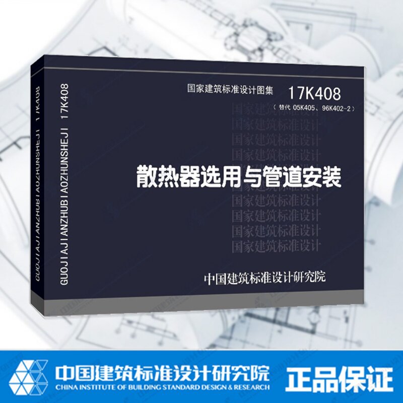 17K408散热器选用与管道安装 国标图集