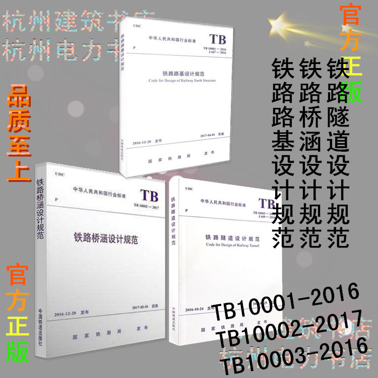 TB10001-2016铁路路基设计规范 TB10002-2017铁路桥涵设计规范 TB10003-2016铁路隧道设计规范