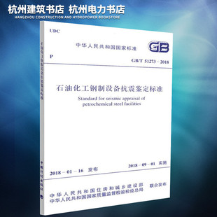 T51273 现货 2018石油化工钢制设备抗震鉴定标准 正版
