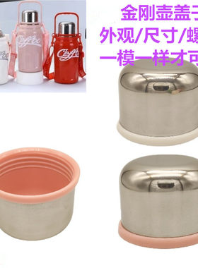 金刚壶盖子保温壶不锈钢杯盖