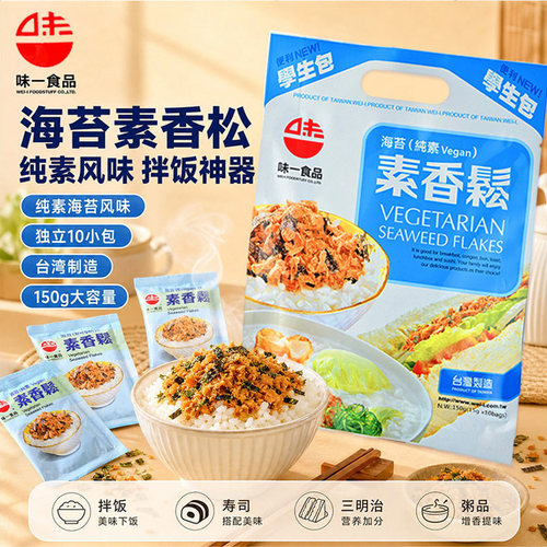 台湾味一海苔素香松150g独立小包装拌饭寿司配粥进口素食肉松纯素