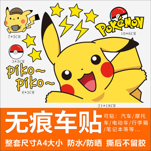 大张神奇宝贝皮卡丘卡通汽车贴纸