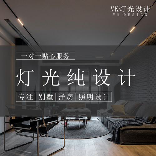 无主灯灯光设计服务别墅住宅室内全屋灯光设计家装装修照明设计师