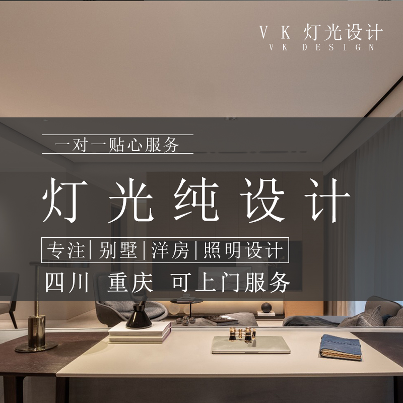 室内照明设计重庆成都上门服务智软装设计