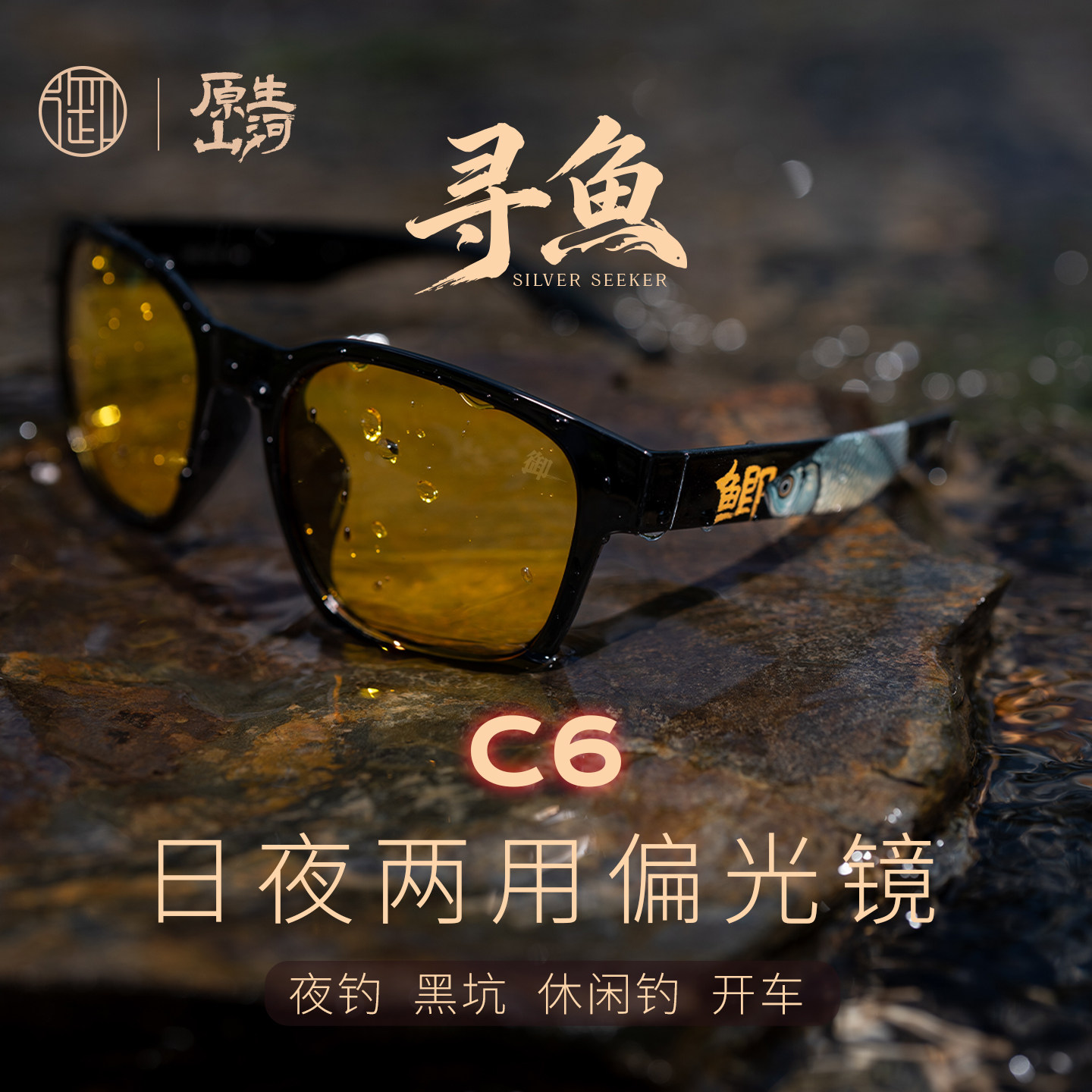 【御寻鱼C6钓鱼镜】日夜两用变色偏光镜增晰增亮阻挡蓝光紫光夜驾