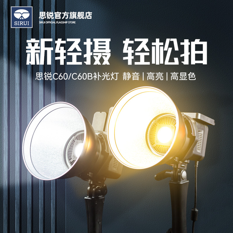 思锐补光灯60W户外室内小巧便携