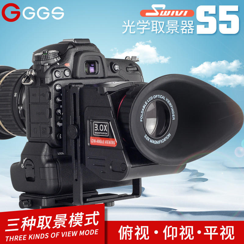 GGS取景器S5 单反相机LCD屏幕放大器俯仰平视取景摄影3倍放大屈光可调专业户外液晶屏观景外接目镜遮光观片器