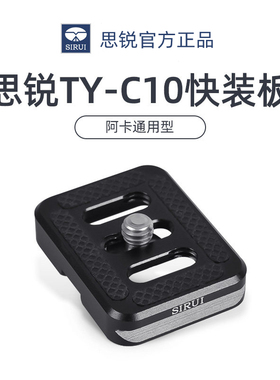 思锐TY-C10快装板阿卡标准小型快拆板通用型 T005S/T025SK 3T-35K/15三脚架 B00云台原装铝合金面板相机底板