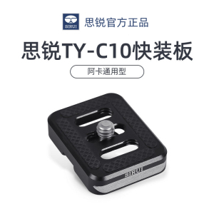 思锐TY-C10快装板阿卡标准小型快拆板通用型 T005S/T025SK 3T-35K/15三脚架 B00云台原装铝合金面板相机底板