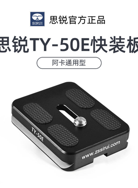 思锐TY50E快装板 铝合金材质 A1005 A1205三脚架快拆板 Y10 Y11云台板单反微单相机通用 原装阿卡卡口快装板