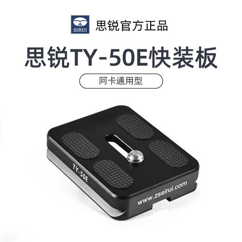思锐原装快装板铝合金材质快拆板