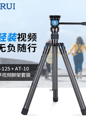 思锐AT125+AT10碳纤维三脚架微单反相机视频拍摄小巧便携支架超轻便手柄液压云台手机户外旅游专业摄影三角架