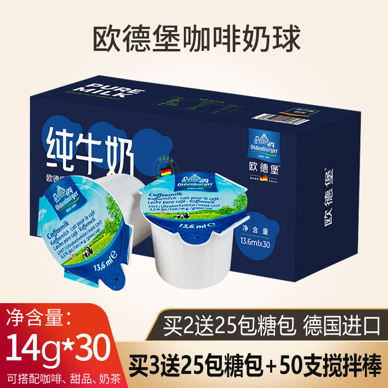 欧德堡咖啡伴侣专用奶油球30粒装