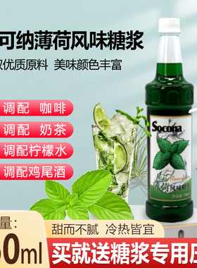 SOCONA莫西多绿薄荷风味糖浆750ml 咖啡奶茶鸡尾酒果饮料调酒商用