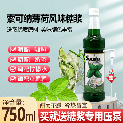 socona薄荷风味糖浆咖啡奶茶专用