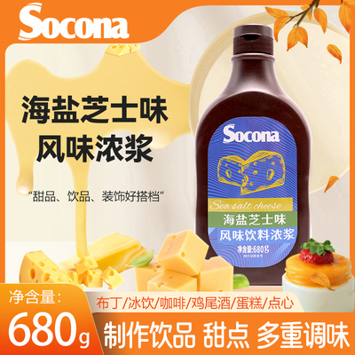 SOCONA海盐芝士酱烘焙奶茶咖啡用
