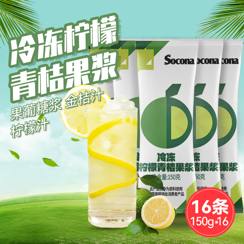 SOCONA冷冻柠檬青桔果浆150g条装