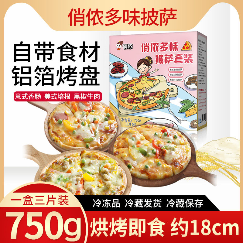 俏侬多味披萨250g*3份披萨胚比萨烘焙半成品披萨饼底烘烤加热即食高性价比高么？