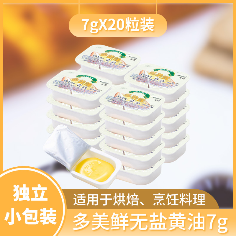 suki多美鲜黄油(无盐) 牛轧糖家用牛排蛋糕烘培小包装7g*20粒
