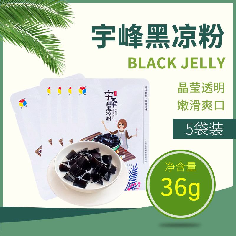 宇峰黑凉粉36g*5袋 做烧仙草冻甜品奶茶店芋圆鲜芋仙原材料家用