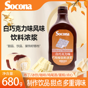 SOCONA白巧克力味淋酱糖浆680g烘焙奶茶咖啡抹面包甜品冰激凌商用