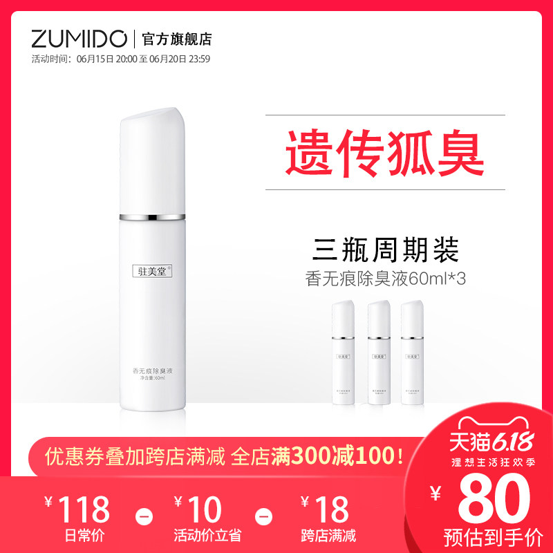 驻美堂去狐臭腋臭止汗露女士遗传无香净味水除淡香体露喷雾持久